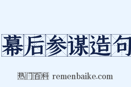 幕后参谋造句是什么意思的图片